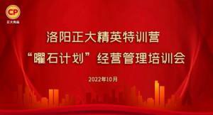 學思踐悟，砥礪奮進 |洛陽正大精英特訓營“曜石計劃”經(jīng)營管理培訓會持續(xù)進行中