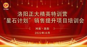 賦能共生，蓄勢待發(fā)|洛陽正大精英特訓營“星石計劃”第五期銷售技能提升培訓會順利召開